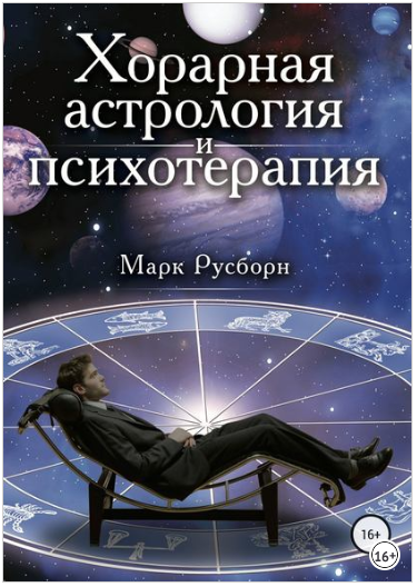 Хорарная астрология и психотерапия - Русборн (2018_0.png